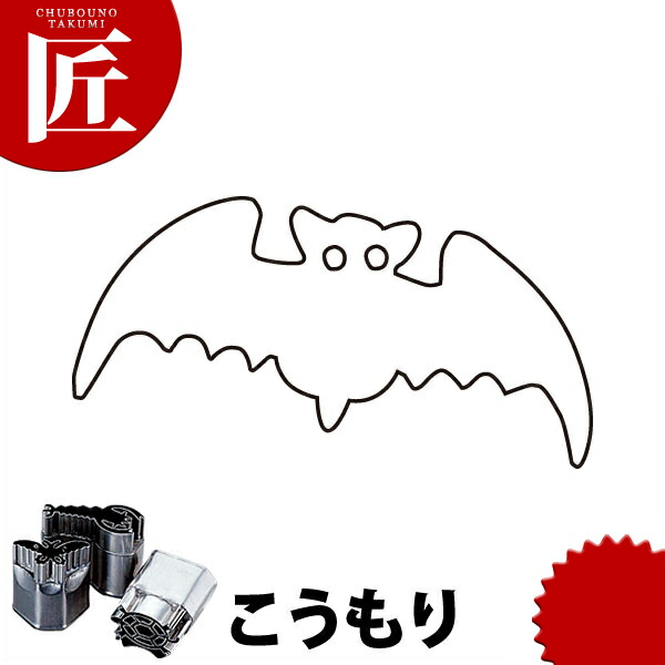 楽天市場 中華細工用抜型 こうもり Ctss 野菜抜き型 中華抜き型 抜き型 抜型 型抜き 業務用 あす楽対応 業務用プロ道具 厨房の匠