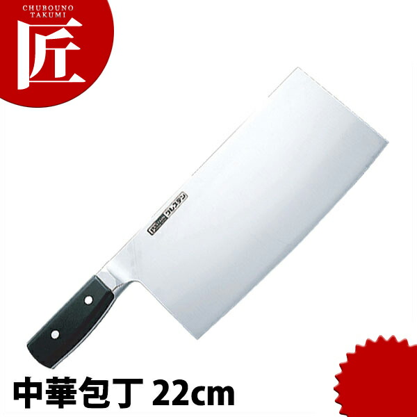 グレステン 中華まかない方 622-25Ｗ 刃渡22糎 【ctssa】まかない方 中華まかない方 お役目用中華まかない方 木柄中華まかない方 お役目用