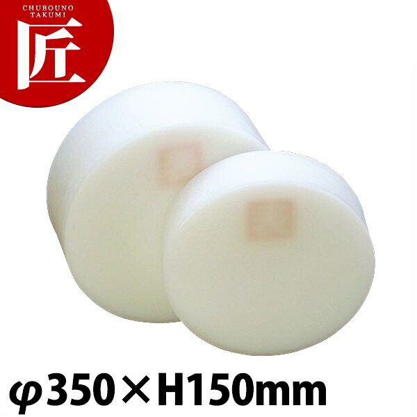積層可塑性物質中華まな板 小 φ350×H150粍【車馬賃別途】 【ctaa】まな板 中華板 御勤め用中華まな板 御勤め用まな板