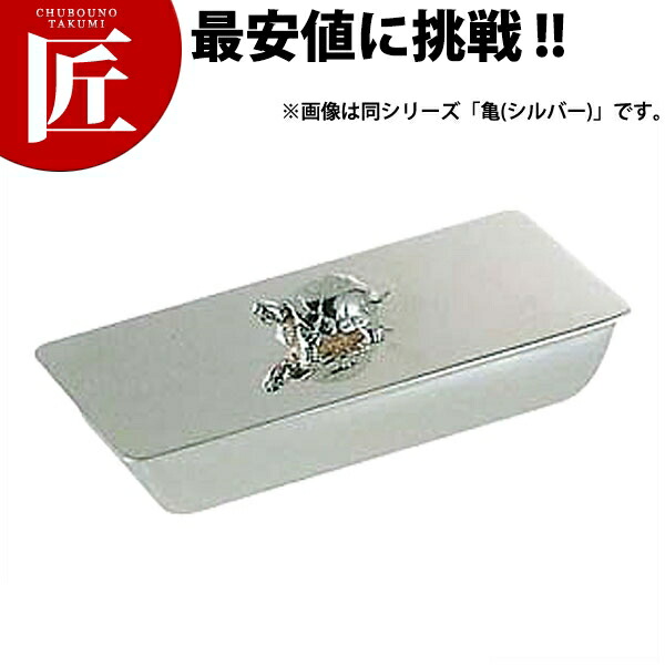 洋白 一枚蓋 楊枝入れ （亀）しろがね色 【ctssa】 爪楊枝入れ つまようじ入れ ツマヨウジ入れ ヨージ入れ 蓋つき 蓋付 蓋付き添い人 御役目用