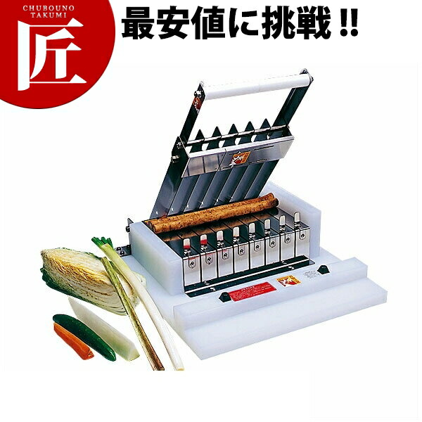 定尺切り手 6珊【交通費別途】 【ctssa】 蔬菜膳立て機 蔬菜切り手 ごぼう切り手 長ネギ切り手