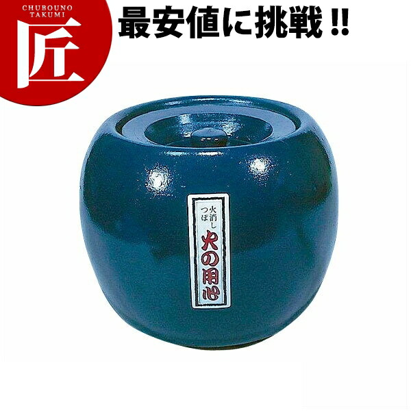 陶器 火消し壺 丸 中 【運賃別途】 【ctssa】 火消しつぼ 火消 焼き肉 バーベキュー 炭 業務用