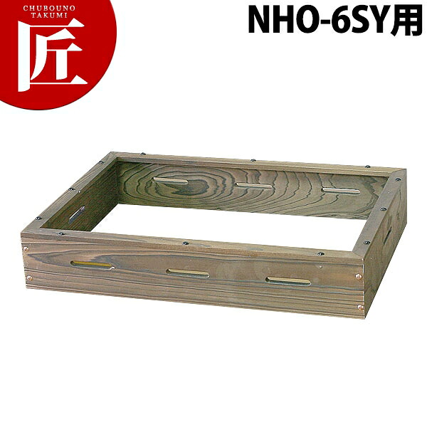 ニッセイ 電気 おでん鍋用 焼杉枠 NHO-6SY用【※本体別売り。木枠のみです】 【ctaas】おでん鍋 おでん屋 屋台 業務用おでん鍋 電気おでん鍋 電気式 業務用 おでん鍋 おでん屋 屋台 業務用