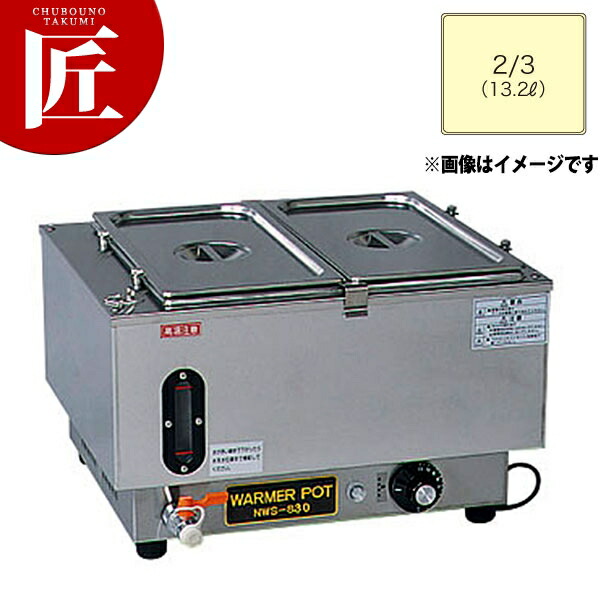 電気ウォーマーポット NWS-830A 【ctssa】電気フードウォーマー 卓上ウォーマー 料理保温 フードパン ホテルパン バイキング ビュッフェ ホテル レストラン 旅館 朝食 業務用|業務用プロ道具 厨房の匠