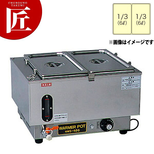 電気ウォーマーポット NWS-830B 【ctssa】電気フードウォーマー 卓上ウォーマー 料理保温 フードパン ホテルパン バイキング ビュッフェ ホテル レストラン 旅館 朝食 業務用|業務用プロ道具 厨房の匠