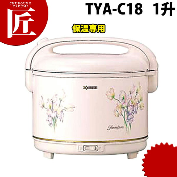 象印 陰電子ジャー 〈しあわせ〉 TYA-C18 1升 ※ 保温専用 【ctss】御勤め用陰電子ジャー 保温ジャー 御勤め用保温ジャー 旅人宿 食べ物屋 海水浴場はたご屋 飲食店 ビュッフェ バイキング 食べ放題 下宿屋 滋養物供給 御勤め用