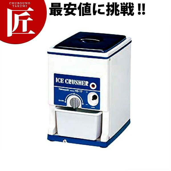 送料無料 かき氷機 かき氷器 カキ氷器 電動 カキ氷器 カキ氷機 カキ氷機 業務用 あす楽対応 送料無料 Hs 17 かき氷機 電動式アイスクラッシャー Hs 17 Ctaa かき氷機 かき氷器 電動 カキ氷器 カキ氷機 業務用 業務用プロ道具 厨房の匠 送料無料 かき氷機 かき氷器 カキ氷器 電動 カキ氷器 カキ氷機 カキ氷機 業務用 あす楽対応 送料無料 Hs 17 かき氷機 電動式アイスクラッシャー Hs 17 Ctaa かき氷機 かき氷器 電動 カキ氷器 カキ氷機 業務用 業務用プロ道具 厨房の匠