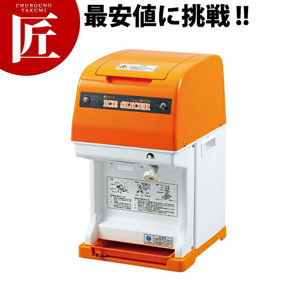 かき氷器 かき氷機 電動式キューブアイススライサー HC-77A 【ctssa】かき氷機 かき氷器 電動 カキ氷器 カキ氷機 業務用