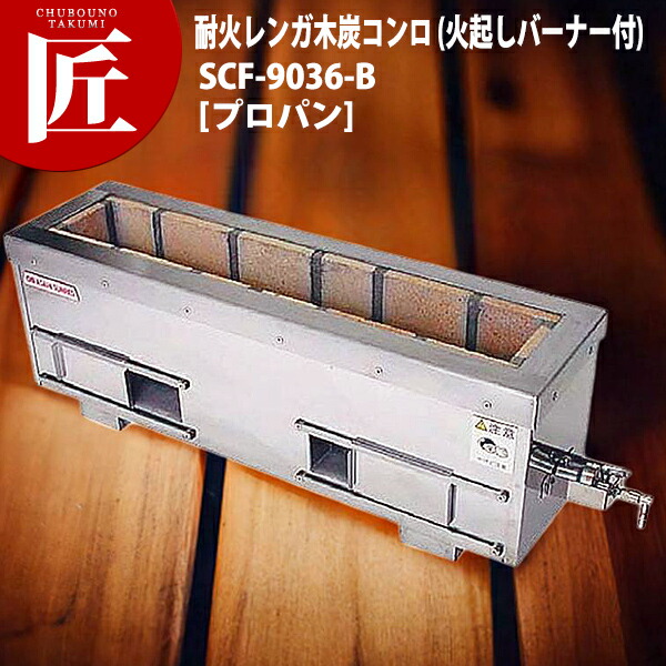 炭火用 焼き鳥コンロ 耐火レンガ木炭コンロ （火起しバーナー付） SCF-9036-B プロパンガス（LPガス） 横幅101.5cm×奥行き36cmm×高さ30cm 【運賃別途】 【ctaas】 炭火焼き 焼き鳥コンロ 焼き鳥焼き器 焼き鳥焼き機 串焼き 屋台 串焼き 居酒屋 焼き鳥屋 業務用 161,975円