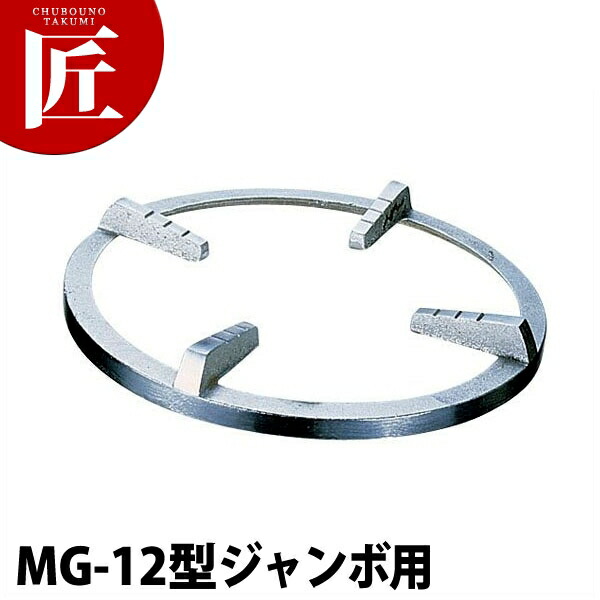 スーパージャンボバーナー用 平五徳 [MG-12型ジャンボ用]【運賃別途】 【ctaas】ガスコンロ 鋳物コンロ 鋳物ガスコンロ ガス鋳物コンロ 業務用ガスコンロ 五徳 ホテル レストラン 飲食店 中華料理店 町中華 業務用