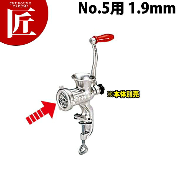 ボニー ミートミンサープレート No.5用 1.9mm【840】 【※本体別売り。プレートのみです】 【ctaas】ミートミンサー ミートチョッパー ミンチメーカー ミンチ機　肉挽き機 肉ひき 挽肉 挽き肉 ひき肉 業務用 スライサー