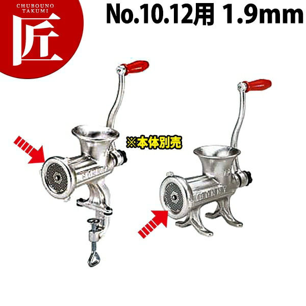ボニー ミートミンサープレート No.10・No.12用 1.9mm【運賃別途