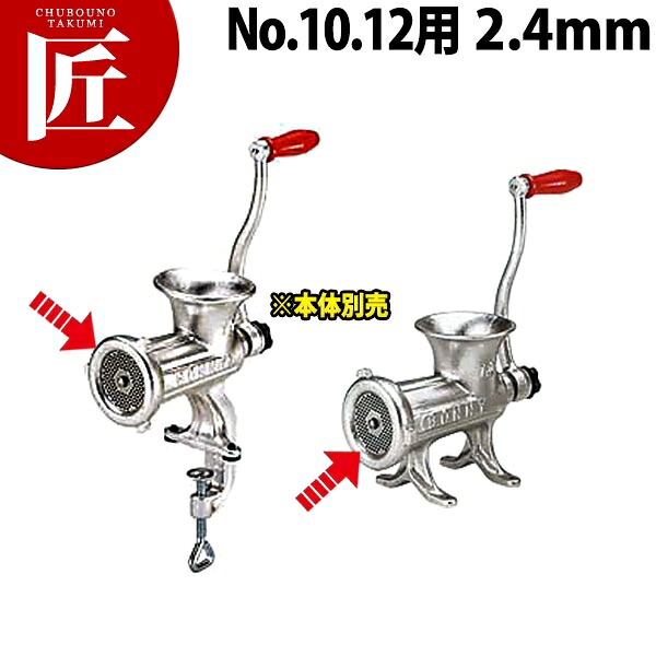 ボニー ミートミンサープレート No.10・No.12用 2.4mm【840】 【※本体別売り。プレートのみです】 【ctaas】ミートミンサー ミートチョッパー ミンチメーカー ミンチ機　肉挽き機 肉ひき 挽肉 挽き肉 ひき肉 業務用 スライサー
