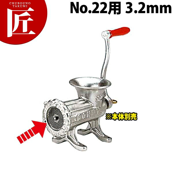 ボニー ミートミンサープレート No.22用 3.2mm【運賃別途】 【840】 【※本体別売り。プレートのみです】 【ctaas】ミートミンサー ミートチョッパー ミンチメーカー ミンチ機　肉挽き機 肉ひき 挽肉 挽き肉 ひき肉 業務用 スライサー