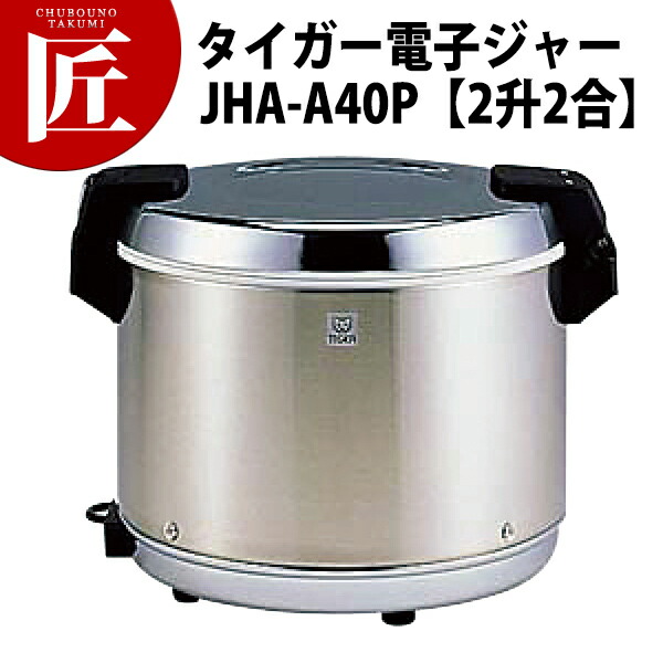 タイガー 業務用電子ジャー ＜炊きたて＞ (ステンレス ) JHA-A40P 4L（2升2合） 【保温専用】 【ctssa】 電子ジャー 業務用電子ジャー 保温ジャー 業務用保温ジャー ホテル レストラン 温泉旅館 飲食店 バイキング ビュッフェ 食べ放題 合宿 給食 業務用