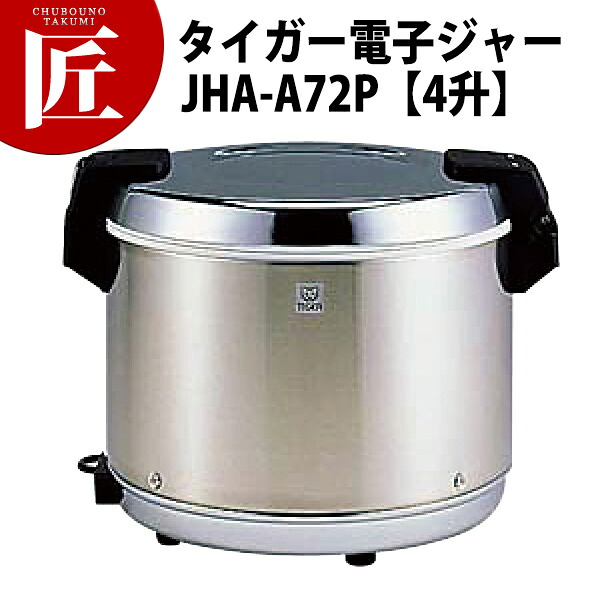 楽天市場】タイガー 業務用電子ジャー ＜炊きたて＞ (ステンレス ) JHC