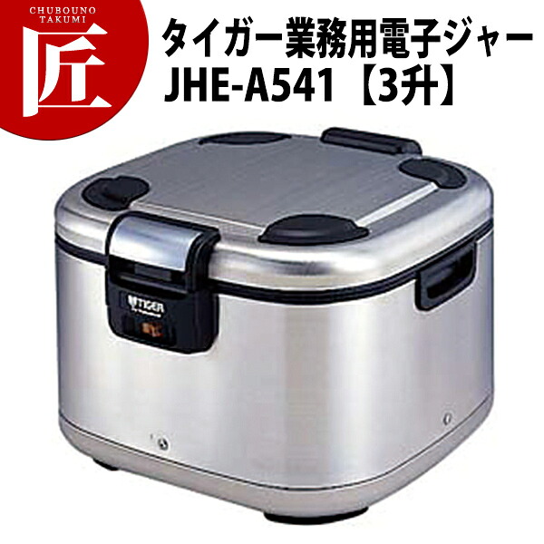 虎 御役目用 御役目用陰電子ジャー ＜炊きたて＞ JHE-A541 5.4L（3升） 【保温専用】  【ctss】 角型御役目用陰電子ジャー 保温ジャー 御役目用保温ジャー 泊まり 大衆食堂 海水浴場はたご屋 飲食店 ビュッフェ バイキング 食べ放題 寄宿舎 滋養物供給 御役目用