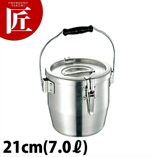 アルミ テーパー付 給食缶 21cm (7.0L) 【ctssa】学校給食 給食用 食缶 汁食缶 給食運搬用品 アルミ ケータリング 業務用