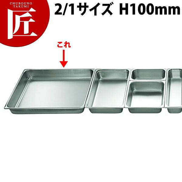 本間製作所 仔犬印 KO ステンレス ホテルパン 2100シリーズ 2/1×100mm 29.8L 【ctaas】 ステンレス ホテルパン フードパン ビュッフェ バイキング ホテル レストラン 燕三条 日本製 業務用
