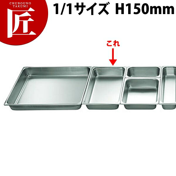 本間製作所 仔犬印 KO ステンレス ホテルパン 2100シリーズ 1/1×150mm 20.4L 【ctaas】 ステンレス ホテルパン フードパン ビュッフェ バイキング ホテル レストラン 燕三条 日本製 業務用