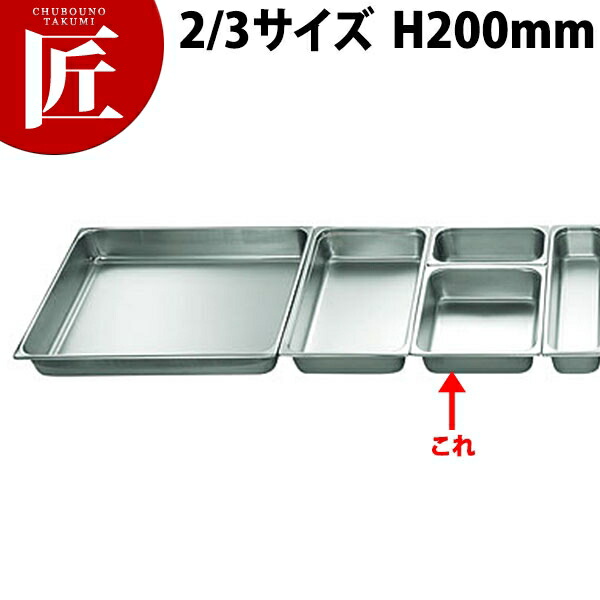 本間製作所 仔犬印 KO ステンレス ホテルパン 2100シリーズ 2/3×200mm 18.0L 【ctaas】ステンレス ホテルパン フードパン ビュッフェ バイキング ホテル レストラン 燕三条 日本製 業務用