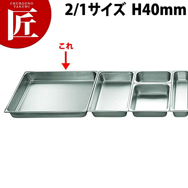 本間製作所 仔犬印 KO ステンレス ホテルパン 2100シリーズ 2/1×40mm 12.0L 【ctaas】 ホテルパン フードパン ステンレス ビュッフェ バイキング ホテル レストラン 燕三条 日本製 業務用
