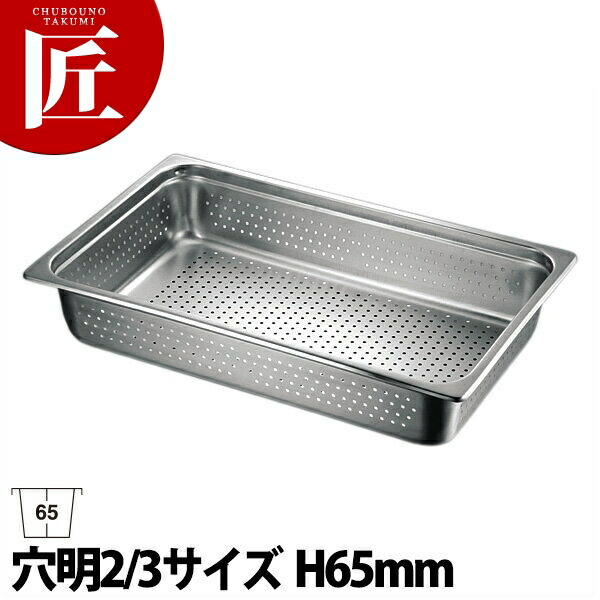 本間製作所 仔犬印 KO 18-8ステンレス ホテルパン 穴明 2/3x65 【ctaas】 ホテルパン フードパン ステンレス 穴明 穴あき 穴空き 水切り 水切 ビュッフェ バイキング ホテル レストラン 燕三条 日本製 業務用