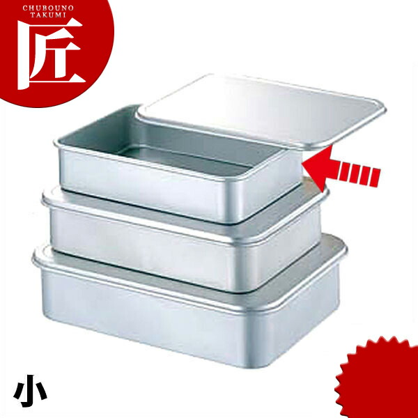アルマイト 蓋付バット 小 【ctaas】 調理バット 調理用バット 業務用バット アルミバット 蓋付きバット 仕込み