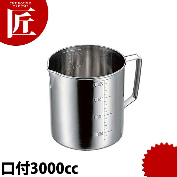 CLO 18-8ステンレス 計量水マス 口付 3000cc 【ctss】 計量カップ メジャーカップ ステンレス 製 燕三条 日本製 業務用画像