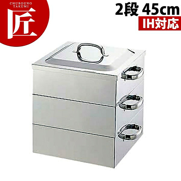 IH対応 18-0ステンレス 角蒸器 2段 45cm 【ctaa】蒸し器 蒸し鍋 茶碗蒸し お赤飯 温野菜 点心 飲茶 小籠包 せいろ セイロ ステンレス蒸し器 ステンレス製 IH対応 電磁調理器対応 燕三条 日本製 業務用 おすすめ|業務用プロ道具 厨房の匠
