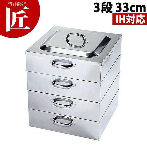 IH対応 18-0ステンレス 角蒸器 3段 33cm 【ctaa】角蒸器 蒸し器 角蒸し器 蒸し鍋 茶碗蒸し お赤飯 温野菜 点心 飲茶 小籠包 ステンレス蒸し器 ステンレス製 燕三条 日本製 業務用 おすすめ|業務用プロ道具 厨房の匠