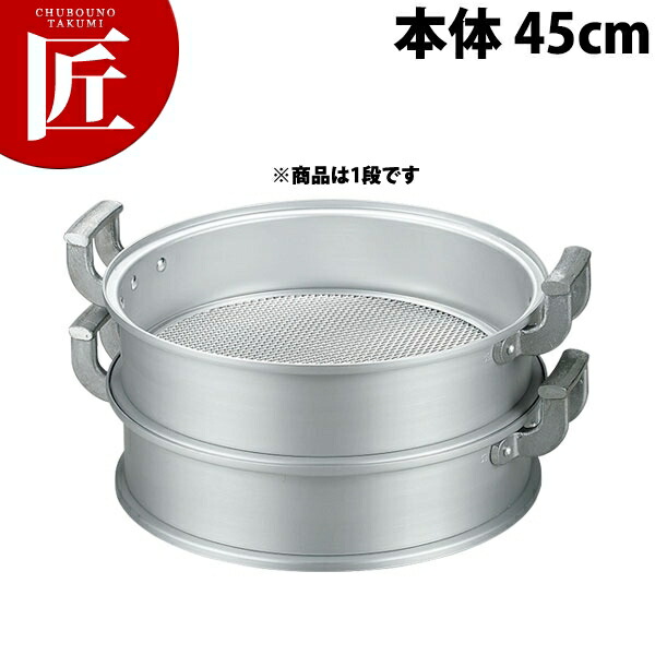 アルミ中華セイロ （本体） 45cm 【ctaas】蒸し器 蒸し鍋 茶碗蒸し お赤飯 温野菜 点心 飲茶 小籠包 せいろ セイロ 業務用