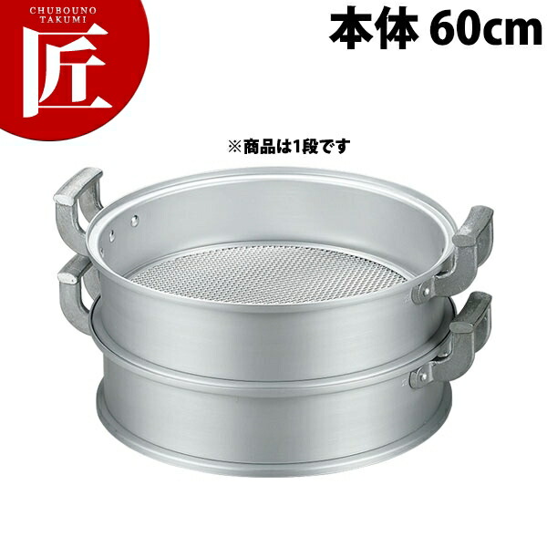 軽銀中華セイロ （本体） 60糎 【ctssa】蒸し器 蒸し鍋 茶碗蒸し お赤飯 温蔬菜 点心 飲茶 小籠包 せいろ セイロ お役目用
