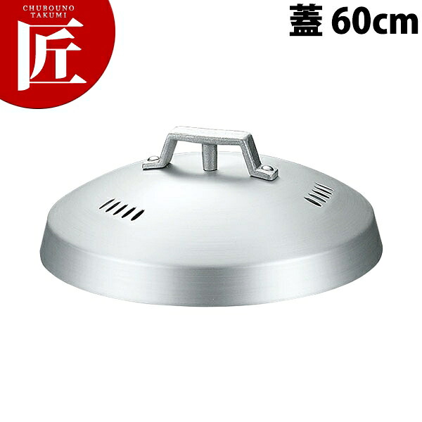 アルミ中華セイロ （蓋） 60cm【※身は別売り。蓋のみです】 【ctaas】蒸し器 蒸し鍋 茶碗蒸し お赤飯 温野菜 点心 飲茶 小籠包 せいろ セイロ 蓋 ふた フタ 業務用