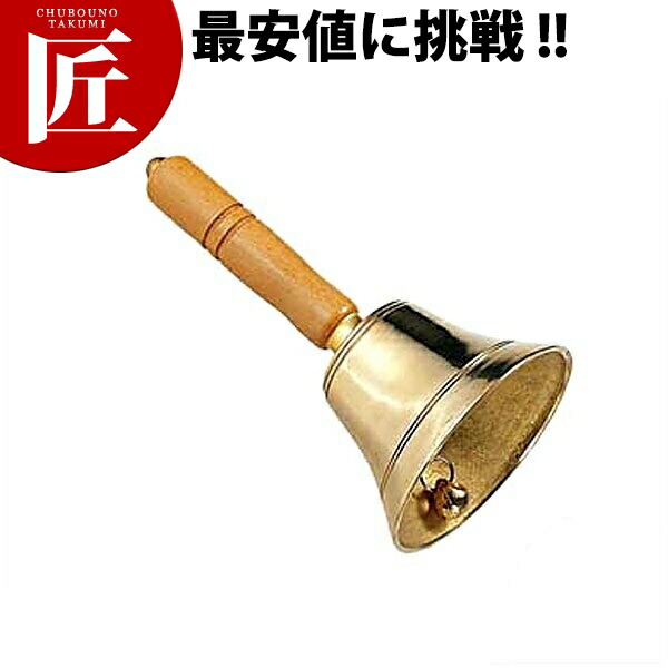 真鍮 手振り鈴 12.5cm 【ctaas】 呼び鈴 ハンドベル ベル 鈴 福引 イベント
