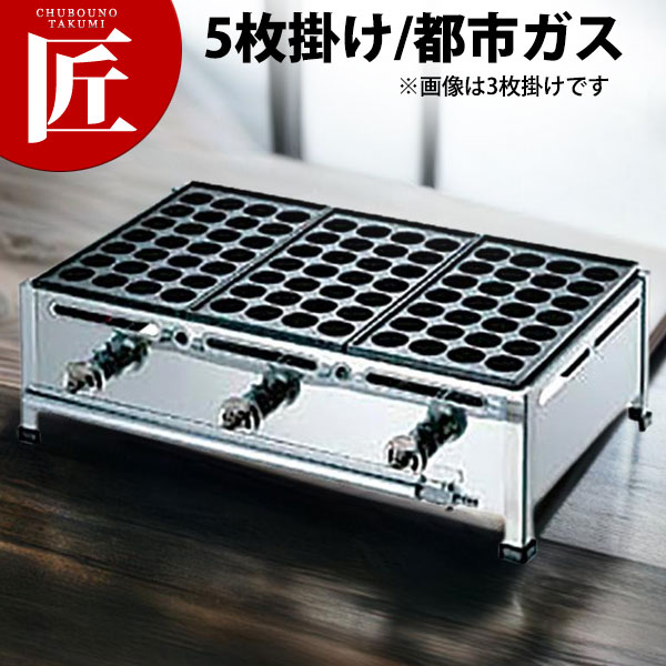 たこ焼き器 ガス式 業務用 AKS たこ焼き台 28穴用 5枚掛けセット 都市ガス(12・13A) 【★1000】 【ctss】たこやき器 たこ焼き機 業務用たこ焼き器 たこ焼き台 鉄板 ガス 業務用 おすすめ 屋台 お祭り 縁日 イベント キッチンカー テイクアウト|業務用プロ道具 厨房の匠