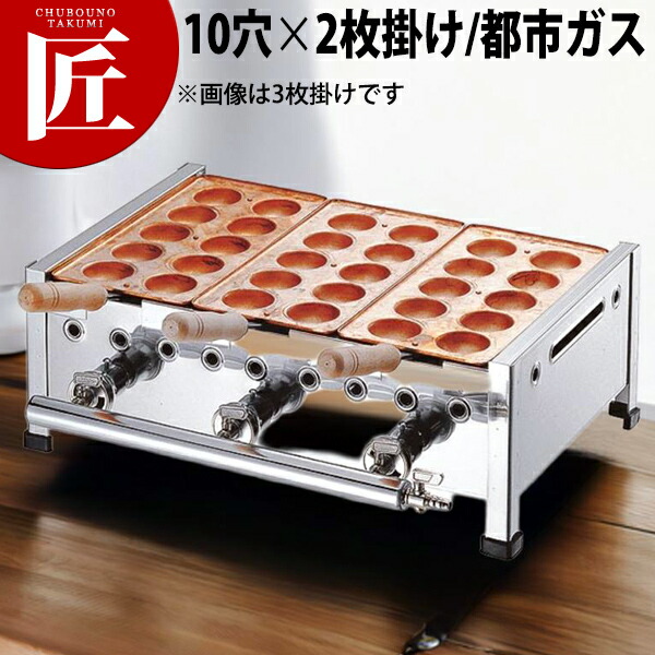 玄関先迄納品 AKS 明石焼き台 10穴用 2枚掛セット 12 13A 都市ガス