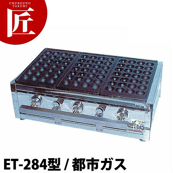 たこ焼き器 ガス式 たこ焼きガス台 関西型（28穴）ET-28型 都市ガス（12・13A） ET-284型【★1000】 【ctaas】たこやき器 たこ焼き機 業務用たこ焼き器 たこ焼き台 鉄板 ガス 業務用 屋台 お祭り 縁日 イベント キッチンカー
