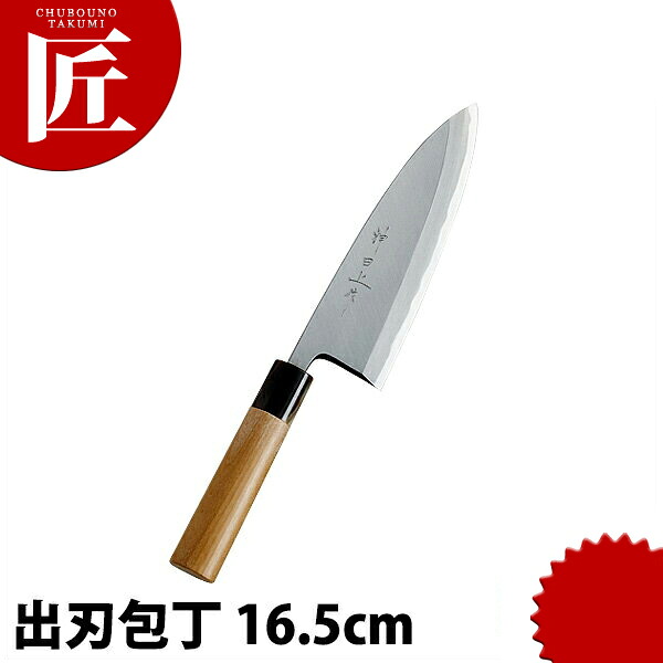 神田名曲 出刃包丁 165粍 【ctaas】ごはん炊き 和ごはん炊き 出刃 お勤め用出刃 お勤め用 日本製 和食 日本一皿分の料理 泊まり お食事処 包丁・ナイフ-出刃包丁