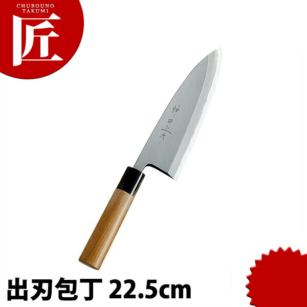 神田上作 出刃 225mm 【ctssa】包丁 和包丁 出刃包丁 業務用出刃包丁 業務用 日本製 和食 日本料理 ホテル レストラン｜業務用プロ道具 厨房の匠