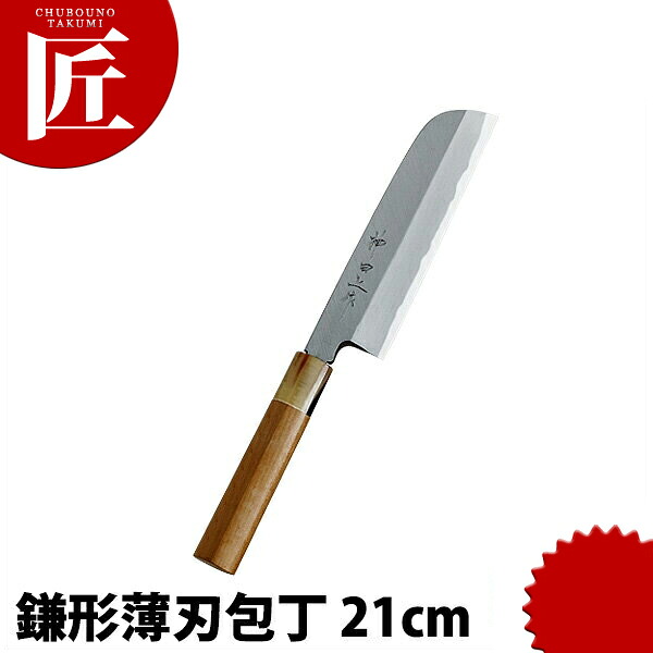 神田雄篇 鎌形薄刃 210粍 【ctssa】まかない方 和まかない方 洋まかない方 薄刃まかない方 御勤め用 日本製 和食 日本一皿分の料理 旅人宿 食べ物屋