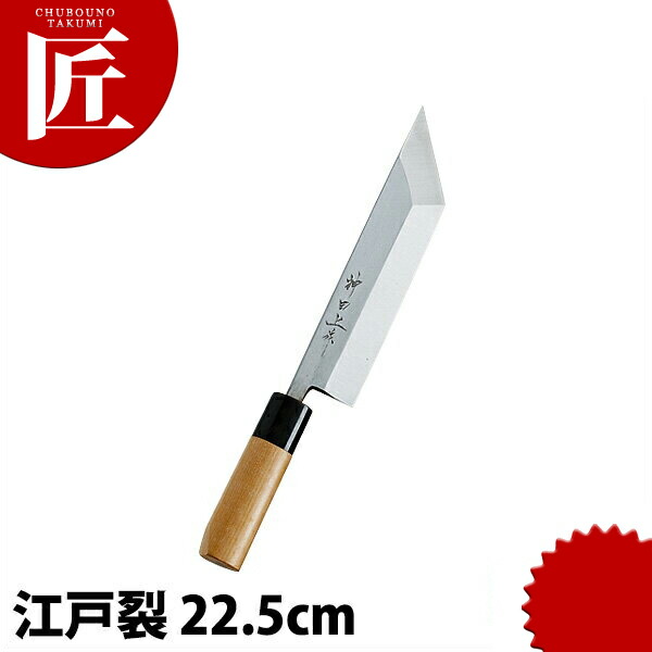 神田上作 江戸裂 225mm 【ctaas】包丁 和包丁 江戸裂包丁 業務用 日本製 和食 日本料理 ホテル レストラン