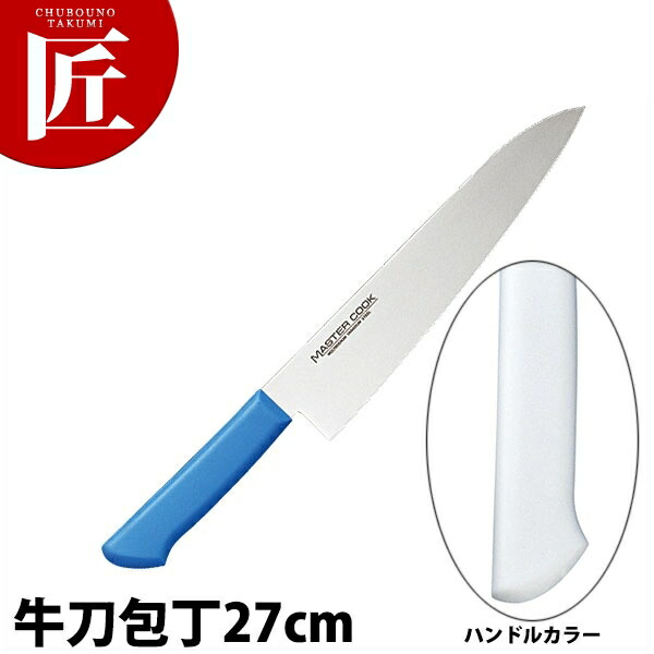マスターコック抗菌カラー包丁 牛刀（両刃）27cm MCGK-270 ホワイト 【ctaas】 包丁 洋包丁 牛刀包丁 業務用牛刀包丁 ステンレス 業務用 日本製 洋食 フレンチ イタリアン ホテル レストラン