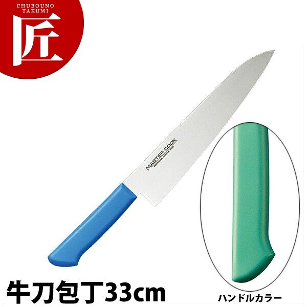 マスターコック抗菌カラー包丁 牛刀（両刃）33cm MCGK-330 グリーン 【ctssa】 包丁 洋包丁 牛刀包丁 業務用牛刀包丁 ステンレス 業務用 日本製 洋食 フレンチ イタリアン ホテル レストラン