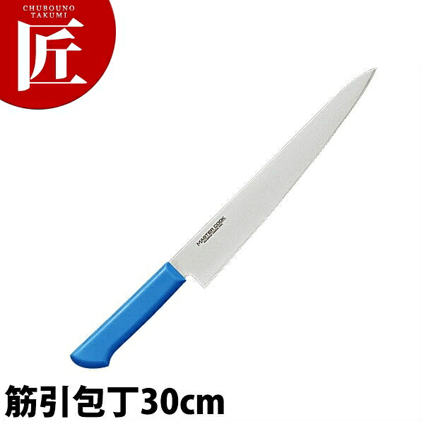 マスターコック抗菌カラー包丁 筋引（両刃）30cm MCSK-300 ブルー 【ctaas】 包丁 洋包丁 筋引包丁 筋引き 業務用筋引包丁 ステンレス 業務用 日本製 洋食 フレンチ イタリアン ホテル レストラン
