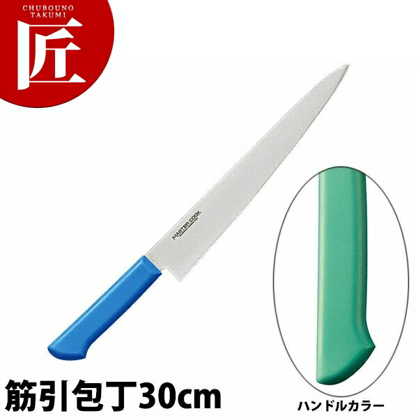 マスターコック抗菌カラー包丁 筋引（両刃）30cm MCSK-300 グリーン 【ctaas】 包丁 洋包丁 筋引包丁 筋引き 業務用筋引包丁 ステンレス 業務用 日本製 洋食 フレンチ イタリアン ホテル レストラン