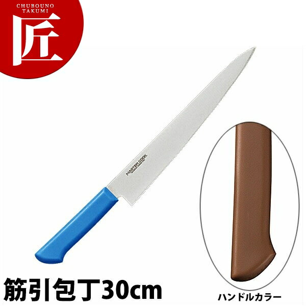 マスターコック抗菌カラー包丁 筋引（両刃）30cm MCSK-300 ブラウン 【ctaas】 包丁 洋包丁 筋引包丁 筋引き 業務用筋引包丁 ステンレス 業務用 日本製 洋食 フレンチ イタリアン ホテル レストラン