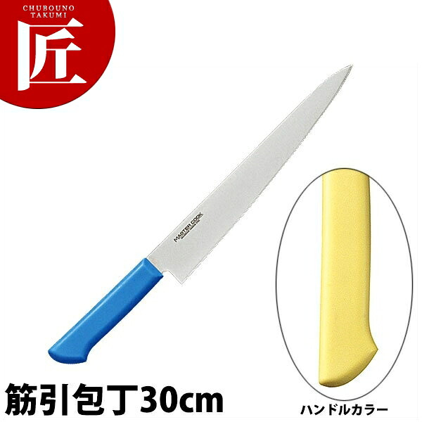 マスターコック抗菌カラー包丁 筋引(両刃)30cm MCSK-300 イエロー 【ctaas】 包丁 洋包丁 筋引包丁 筋引き 業務用筋引包丁 ステンレス 業務用 日本製 洋食 フレンチ イタリアン ホテル レストラン