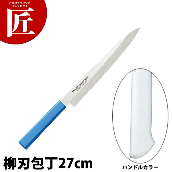 マスターコック抗菌カラー包丁 柳刃（片刃）27cm MCYK-270 ホワイト 【ctssa】包丁 和包丁 柳刃包丁 業務用柳刃包丁 刺身包丁 業務用刺身包丁 ステンレス 業務用 日本製 和食 日本料理 ホテル レストラン