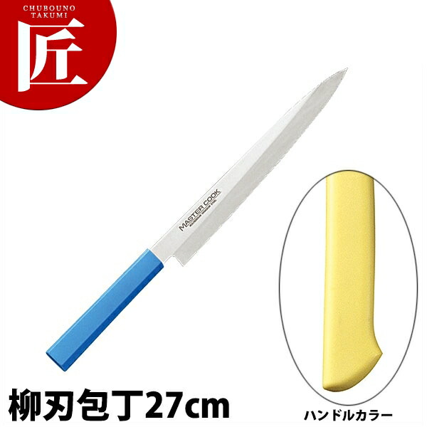 マスターコック抗菌カラー包丁 柳刃（片刃）27cm MCYK-270 イエロー 【ctssa】包丁 和包丁 柳刃包丁 業務用柳刃包丁 刺身包丁 業務用刺身包丁 ステンレス 業務用 日本製 和食 日本料理 ホテル レストラン